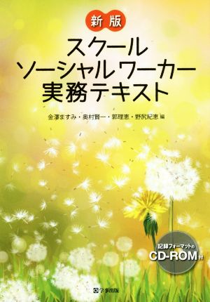 スクールソーシャルワーカー実務テキスト 新版