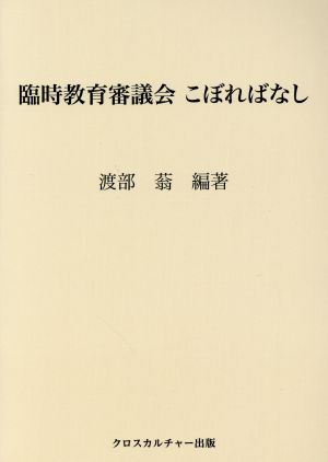 臨時教育審議会 こぼればなし