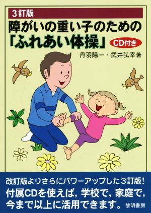 障がいの重い子のための「ふれあい体操」 3訂版