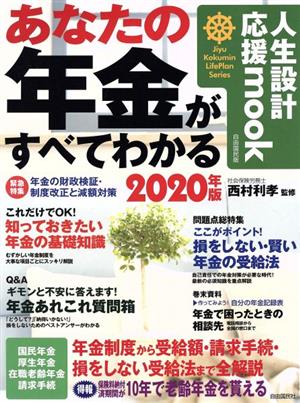 あなたの年金がすべてわかる(2020年版) 自由国民版 人生設計応援mook