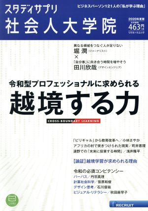 社会人大学院(2020年度版) リクルートムック スタディサプリ