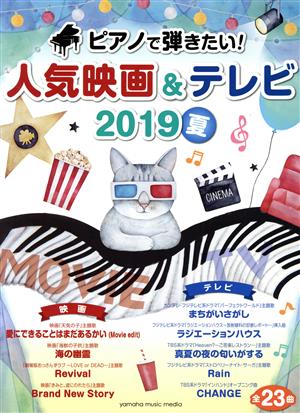 ピアノで弾きたい！人気映画&テレビ(2019夏号) ヤマハムックシリーズ