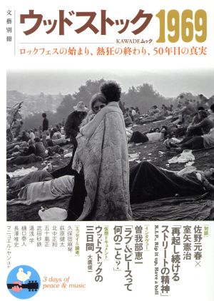 ウッドストック1969 KAWADEムック 文藝別冊