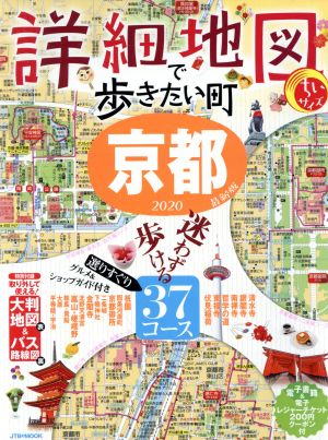 詳細地図で歩きたい町 京都 ちいサイズ(2020) JTBのMOOK