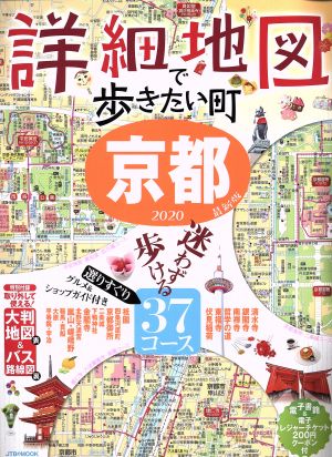 詳細地図で歩きたい町 京都(2020) JTBのMOOK