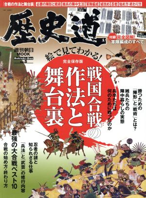 歴史道(Vol.5) 戦国合戦の作法と舞台裏 週刊朝日MOOK