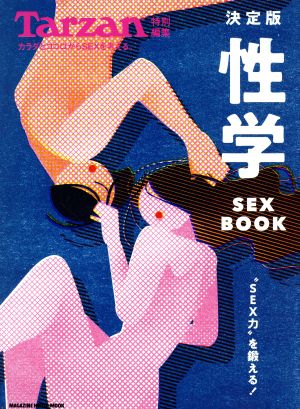 決定版 性学 SEX BOOK MAGAZINE HOUSE MOOK Tarzan特別編集