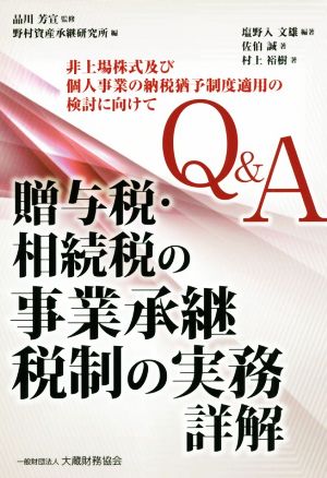 Q&A 贈与税・相続税の事業承継税制の実務詳解 非上場株式及び個人事業の納税猶予制度適用の検討に向けて