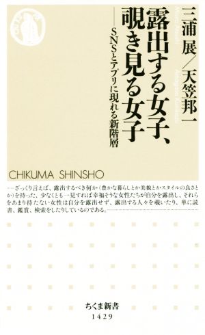 露出する女子、覗き見る女子 SNSとアプリに現れる新階層 ちくま新書1429