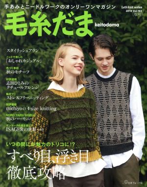 毛糸だま(Vol.183 2019秋号) 手あみとニードルワークのオンリーワンマガジン Let's knit series