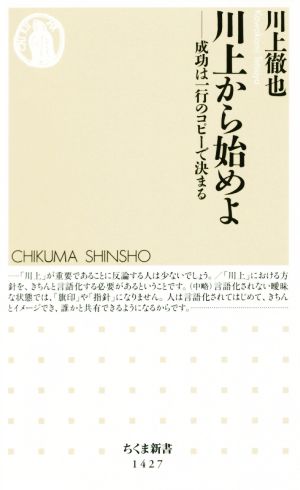 川上から始めよ 成功は一行のコピーで決まる ちくま新書1427