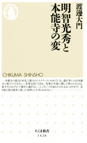 明智光秀と本能寺の変 ちくま新書1426