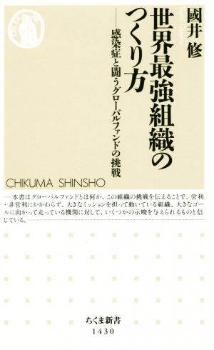 世界最強組織のつくり方 感染症と闘うグローバルファンドの挑戦 ちくま新書1430