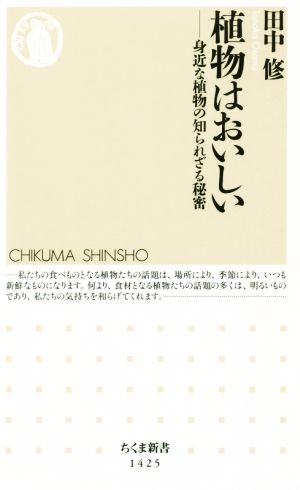 植物はおいしい 身近な植物の知られざる秘密 ちくま新書1425