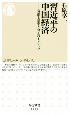 習近平の中国経済 富強と効率と公正のトリレンマ ちくま新書1431