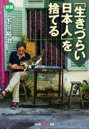 「生きづらい日本人」を捨てる 新版 光文社知恵の森文庫