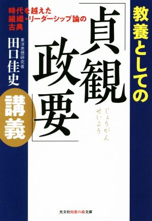 教養としての「貞観政要」講義 時代を越えた組織・リーダーシップ論の古典 光文社知恵の森文庫