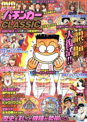 漫画パチンカーCLASSIC 伝説の始まり！パチンコ黄金時代編 GW MOOK