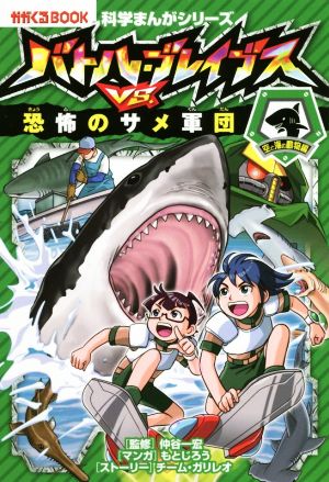 バトル・ブレイブスVS.恐怖のサメ軍団 空と海の動物編 かがくるBOOK 科学まんがシリーズ5