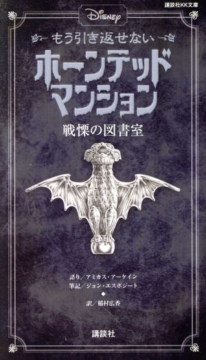 Disney もう引き返せないホーンテッドマンション 戦慄の図書室 講談社KK文庫