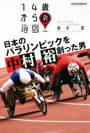 日本のパラリンピックを創った男 中村裕 14歳からの地図