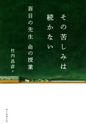 その苦しみは続かない 盲目の先生命の授業