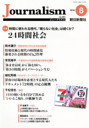 Journalism(no.351 2019.8) 特集 24時間社会