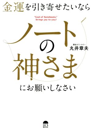 金運を引き寄せたいならノートの神さまにお願いしなさい