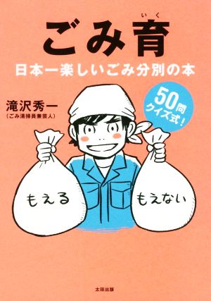 ごみ育 日本一楽しいゴミ分別の本