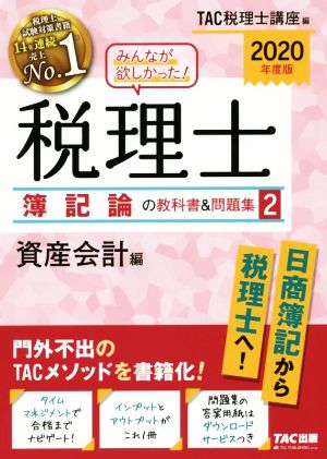 みんなが欲しかった！税理士 簿記論の教科書&問題集 2020年度版(2) 資産会計編