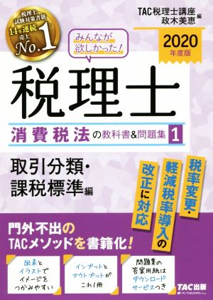 みんなが欲しかった！税理士 消費税法の教科書&問題集 2020年度版(1) 取引分類・課税標準編