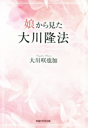 娘から見た大川隆法 OR BOOKS