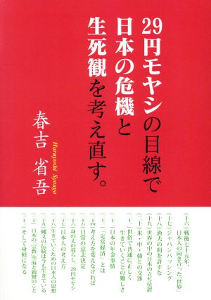 29円モヤシの目線で日本の危機と生死観を考え直す。