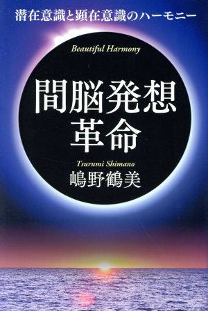 間脳発想革命 潜在意識と顕在意識のハーモニー