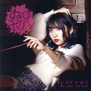 すきぴホリック(初回限定盤)(DVD付)