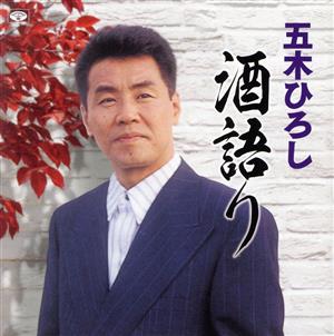 五木ひろし 酒語り