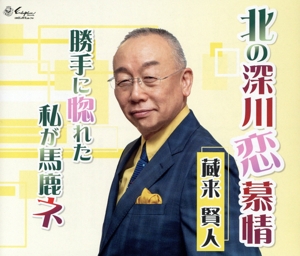 北の深川恋慕情