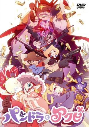 パンドラとアクビ