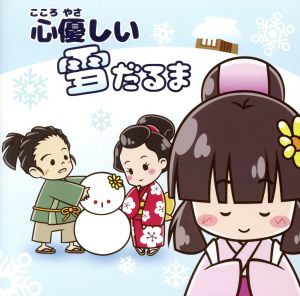 日本民話シリーズ:心優しい雪だるま