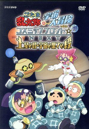 忍たま乱太郎の宇宙大冒険 withコズミックフロント☆NEXT 土星の段・宇宙の果ての段