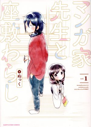 マンガ家先生と座敷わらし(vol.1) アース・スターC