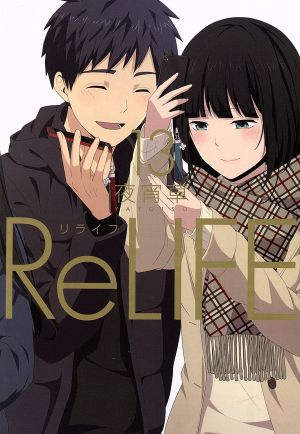 ReLIFE(13) アース・スターC