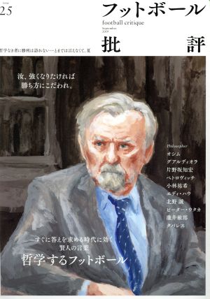 フットボール批評(issue25 September 2019)季刊誌