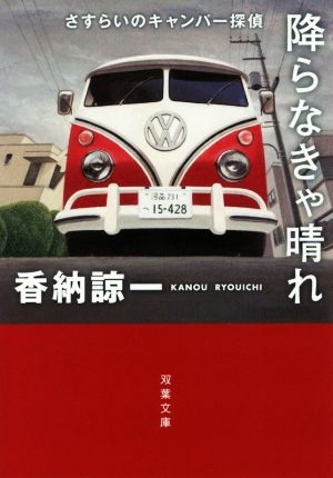 降らなきゃ晴れさすらいのキャンパー探偵双葉文庫