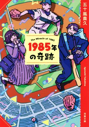 1985年の奇跡 新装版 双葉文庫