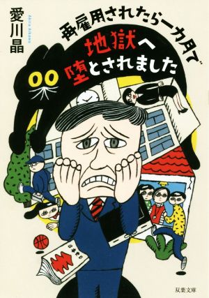 再雇用されたら一ヵ月で地獄へ堕とされました 双葉文庫