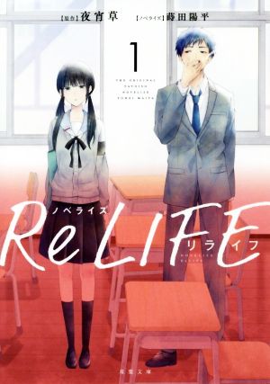 ノベライズ ReLIFE(1) 双葉文庫