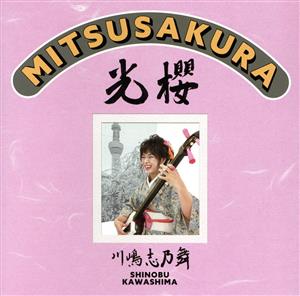 光櫻～MITSUSAKURA～