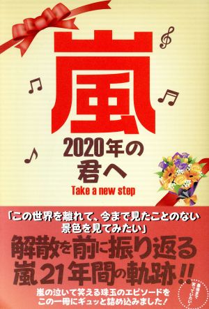 嵐 2020年の君へ MYWAY MOOK