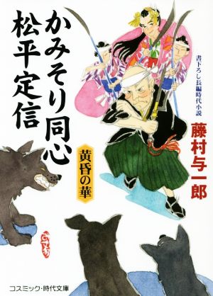 かみそり同心松平定信 黄昏の華 コスミック・時代文庫